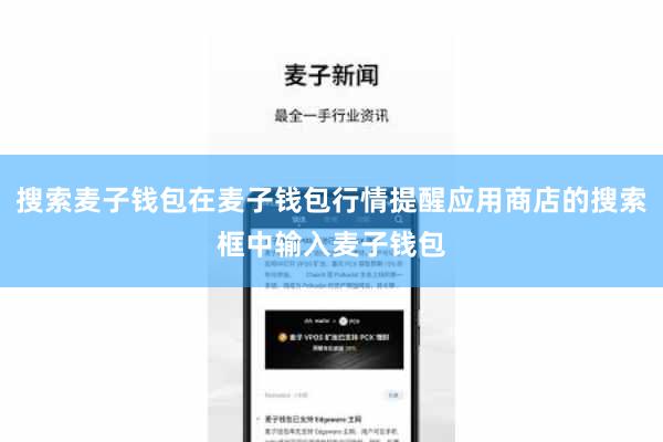 搜索麦子钱包在麦子钱包行情提醒应用商店的搜索框中输入麦子钱包