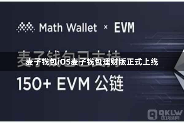 麦子钱包iOS麦子钱包理财版正式上线