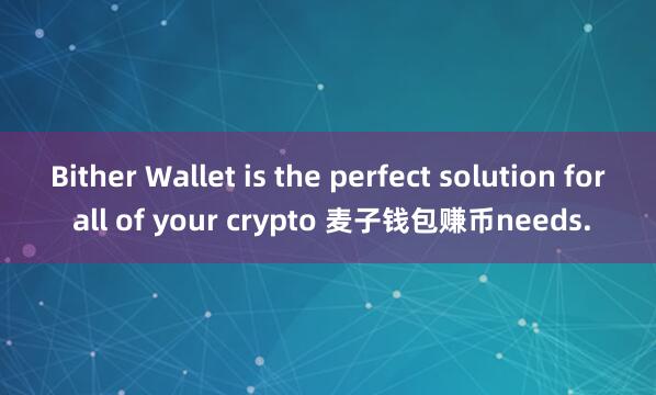 Bither Wallet is the perfect solution for all of your crypto 麦子钱包赚币needs.