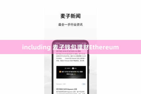 including 麦子钱包理财Ethereum