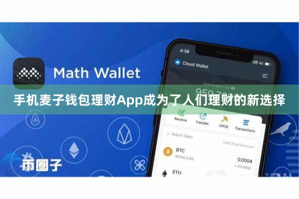 手机麦子钱包理财App成为了人们理财的新选择