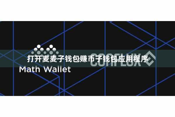 打开麦麦子钱包赚币子钱包应用程序
