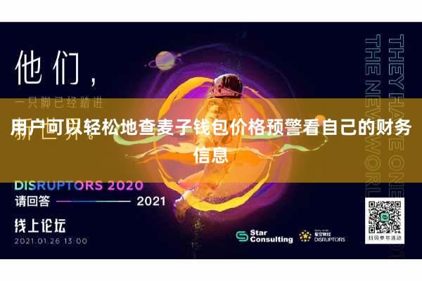 用户可以轻松地查麦子钱包价格预警看自己的财务信息