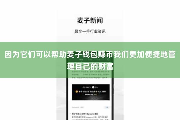 因为它们可以帮助麦子钱包赚币我们更加便捷地管理自己的财富