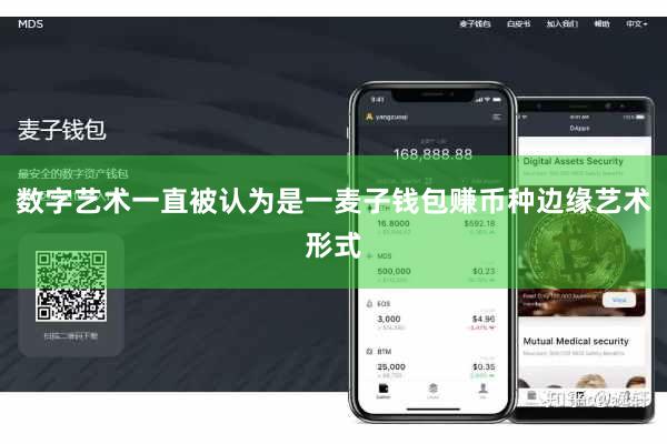 数字艺术一直被认为是一麦子钱包赚币种边缘艺术形式