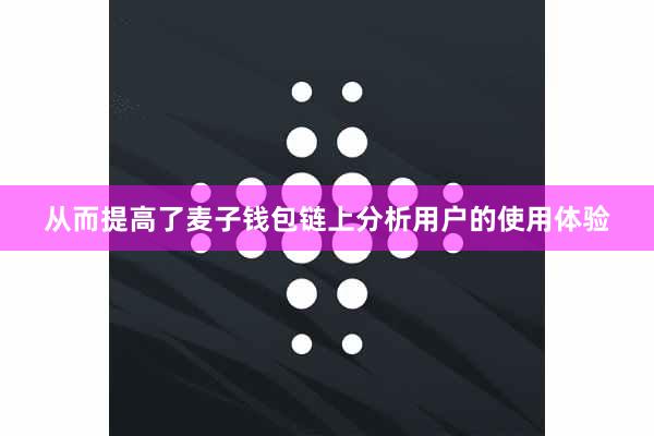 从而提高了麦子钱包链上分析用户的使用体验