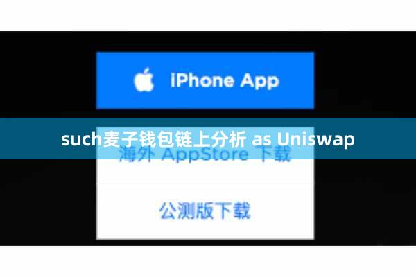 such麦子钱包链上分析 as Uniswap