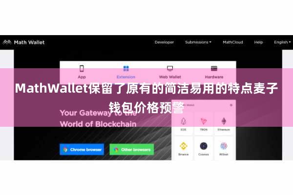 MathWallet保留了原有的简洁易用的特点麦子钱包价格预警