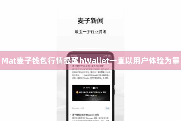 Mat麦子钱包行情提醒hWallet一直以用户体验为重