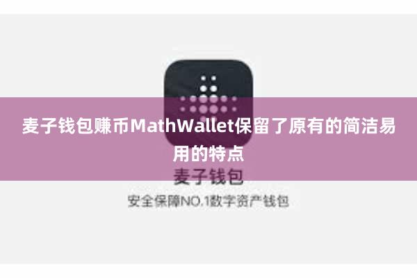 麦子钱包赚币MathWallet保留了原有的简洁易用的特点