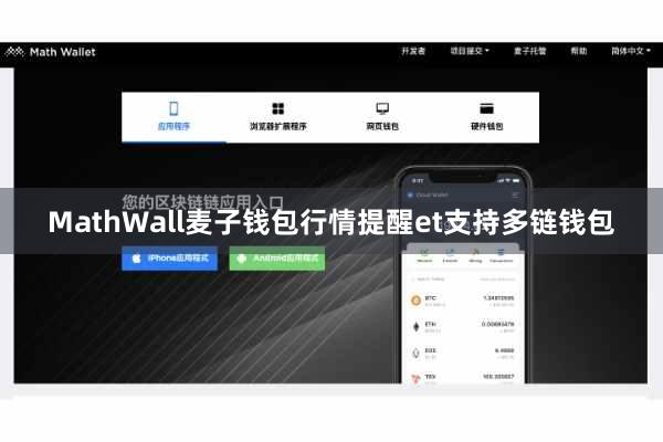 MathWall麦子钱包行情提醒et支持多链钱包