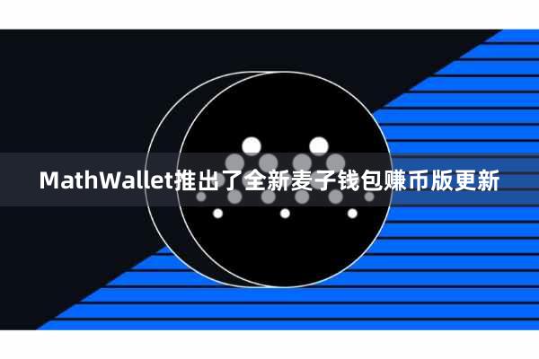 MathWallet推出了全新麦子钱包赚币版更新