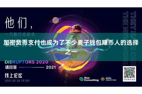 加密货币支付也成为了不少麦子钱包赚币人的选择之一