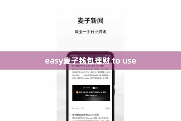 easy麦子钱包理财 to use