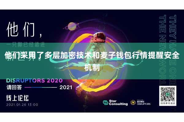 他们采用了多层加密技术和麦子钱包行情提醒安全机制