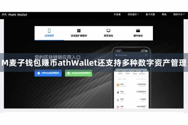 M麦子钱包赚币athWallet还支持多种数字资产管理