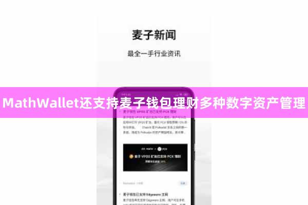 MathWallet还支持麦子钱包理财多种数字资产管理